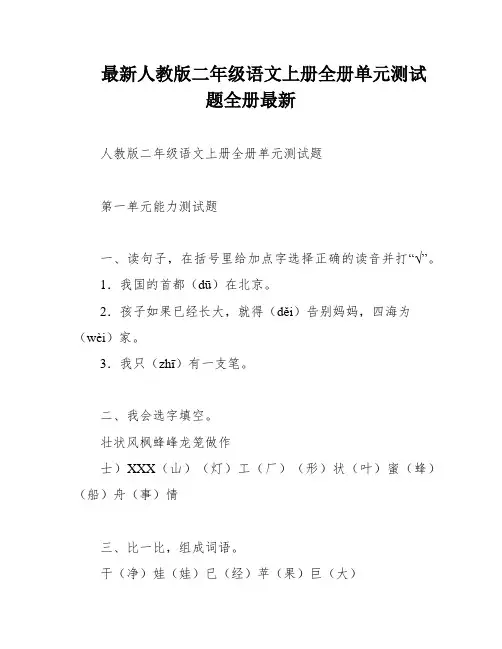 最新人教版二年级语文上册全册单元测试题全册最新