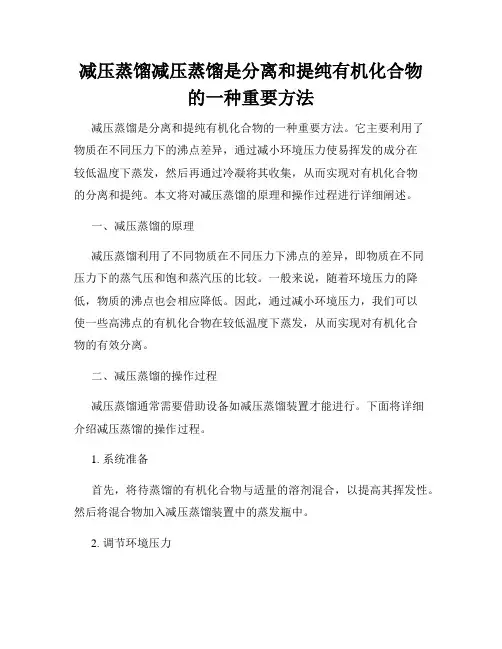 减压蒸馏减压蒸馏是分离和提纯有机化合物的一种重要方法