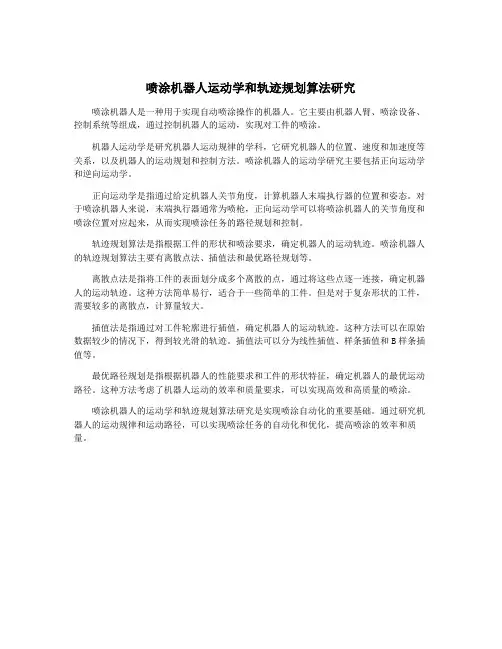喷涂机器人运动学和轨迹规划算法研究