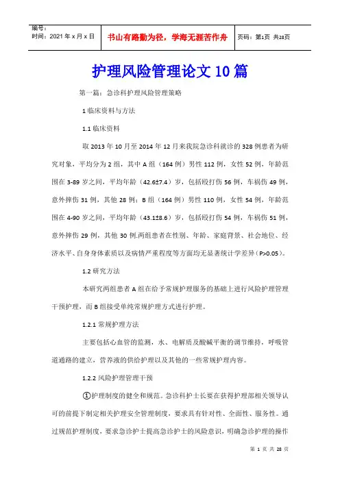 护理风险管理论文10篇