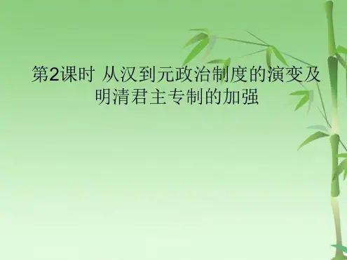 从汉至清君主专制的演变(共20张PPT)