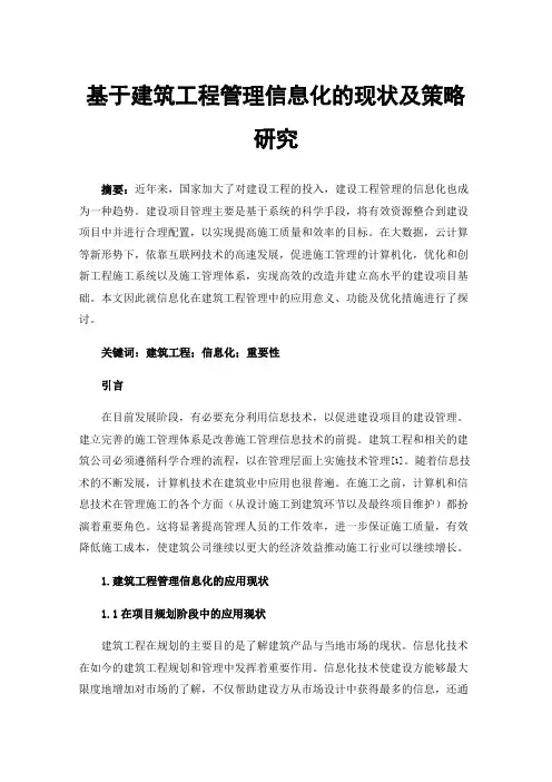 基于建筑工程管理信息化的现状及策略研究
