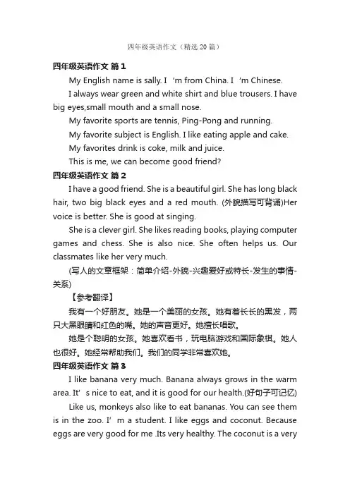 四年级英语作文（精选20篇）