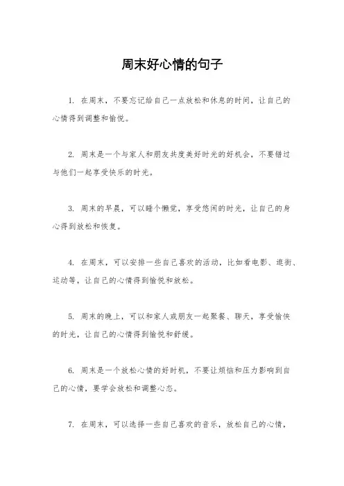 周末好心情的句子