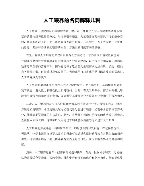 人工喂养的名词解释儿科