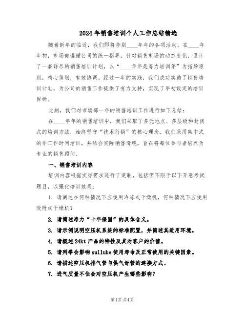 2024年销售培训个人工作总结精选（3篇）