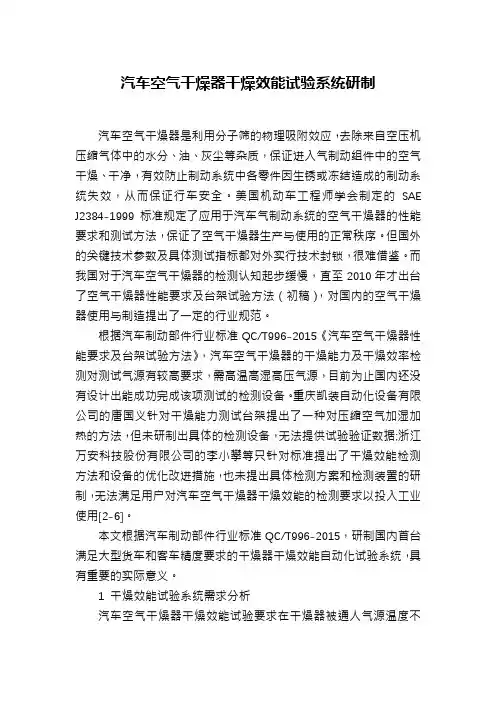 汽车空气干燥器干燥效能试验系统研制