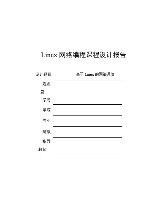基于Linux网络编程课程设计报告