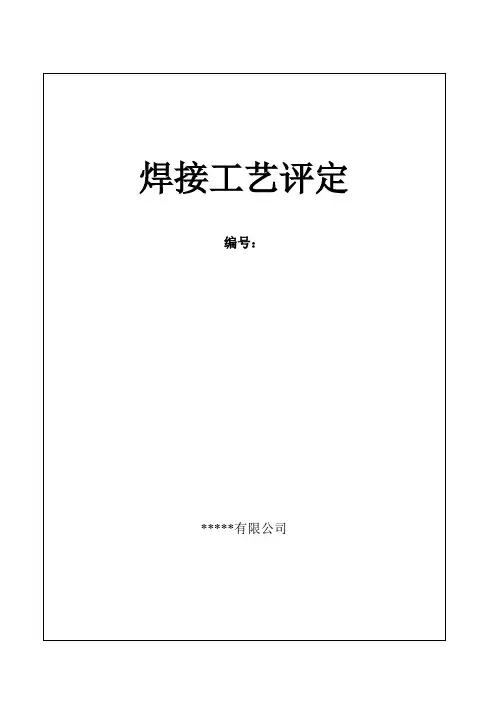 管件焊接工艺评定模板