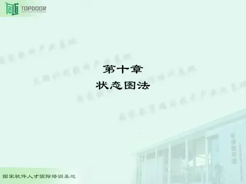 第10章状态图方法设计测试用例
