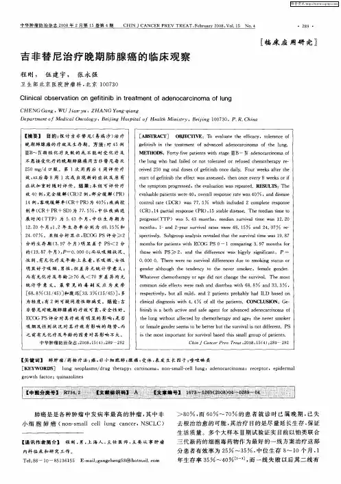 吉非替尼治疗晚期肺腺癌的临床观察