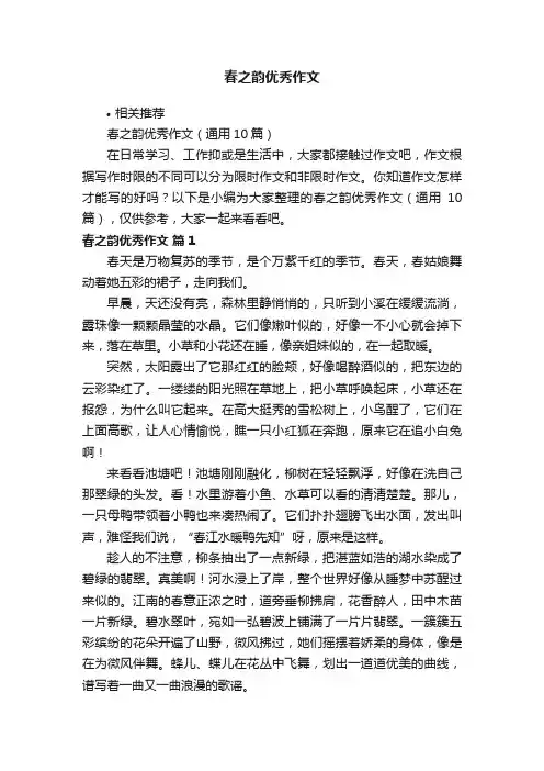 春之韵优秀作文