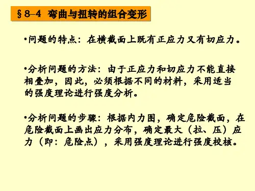 弯曲与扭转的组合变形资料