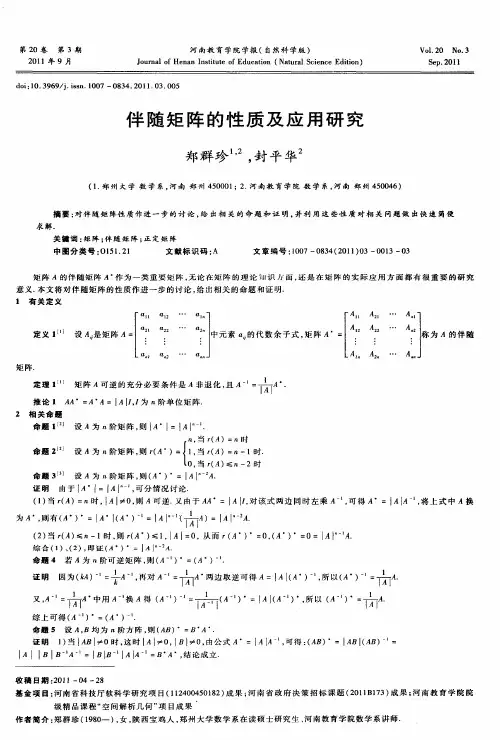 伴随矩阵的性质及应用研究