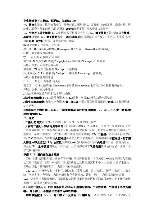 中生代地史Mz