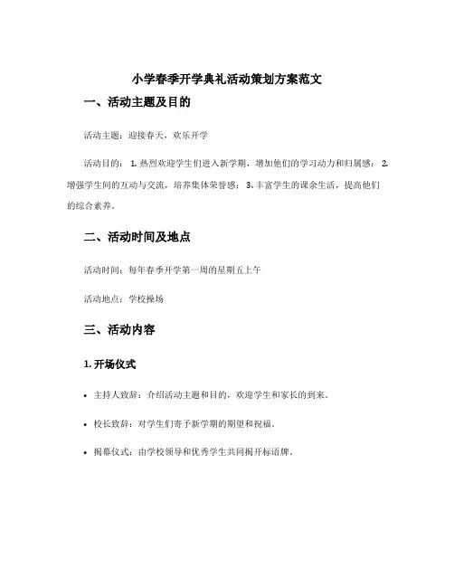 小学春季开学典礼活动策划方案范文