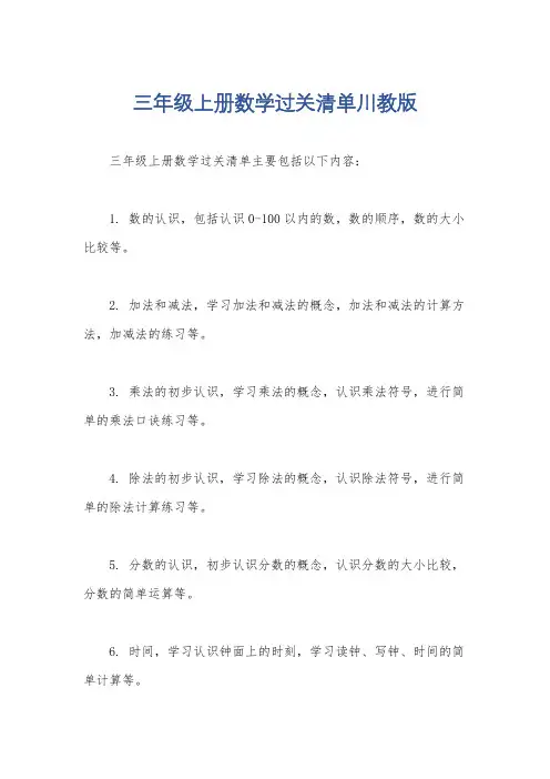 三年级上册数学过关清单川教版
