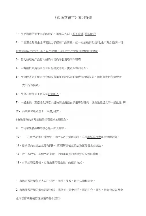 《市场营销学》复习提纲.docx