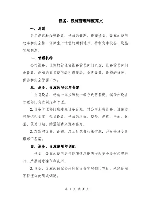 设备、设施管理制度范文