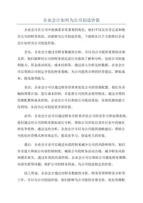 企业会计如何为公司创造价值
