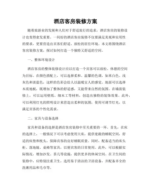 酒店客房装修方案