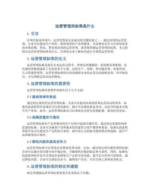 运营管理的标准是什么