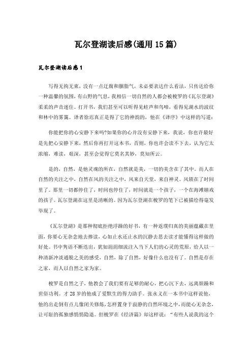 瓦尔登湖读后感(通用15篇)_4