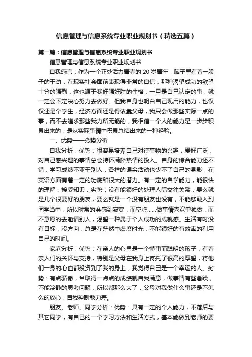 信息管理与信息系统专业职业规划书（精选五篇）