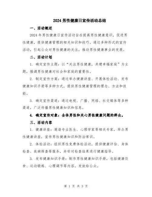 2024男性健康日宣传活动总结