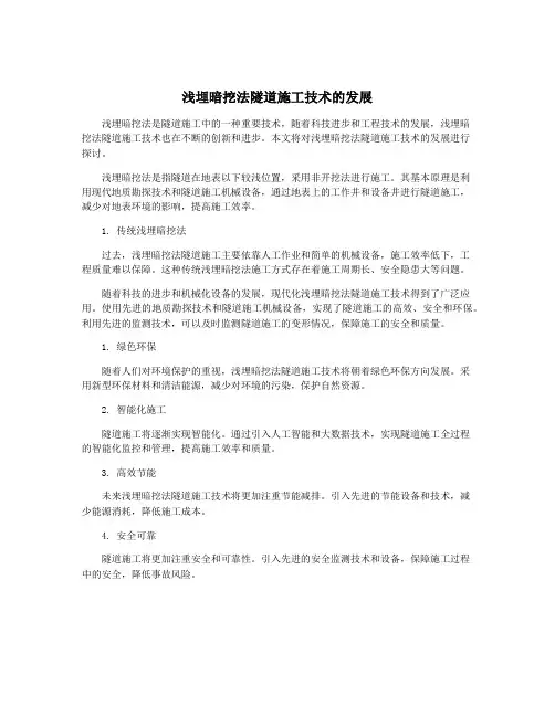 浅埋暗挖法隧道施工技术的发展