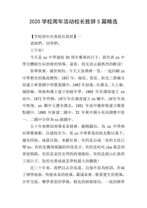 2020学校周年活动校长致辞5篇精选