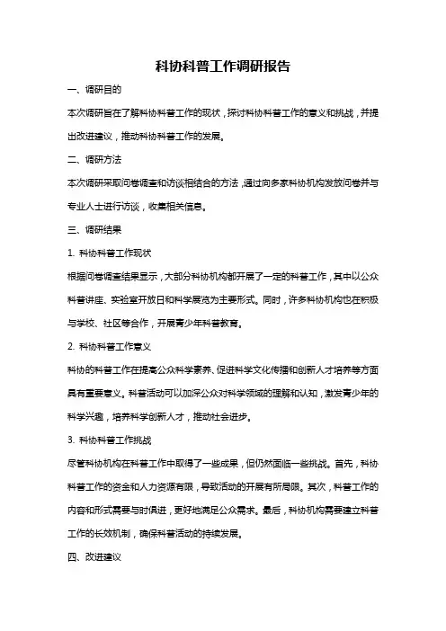 科协科普工作调研报告