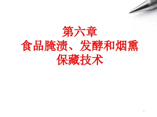 第六章 食品的腌渍、发酵和烟熏保藏技术