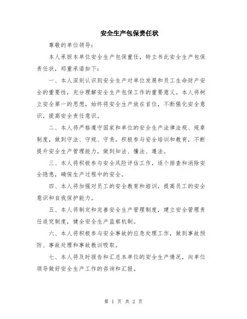 安全生产包保责任状