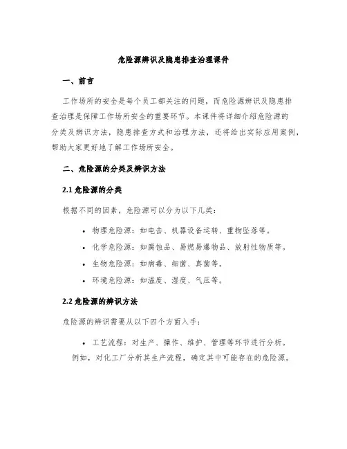 危险源辨识及隐患排查治理课件