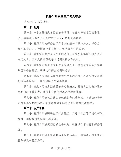 喷煤车间安全生产通则模版