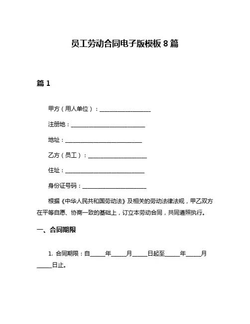 员工劳动合同电子版模板8篇