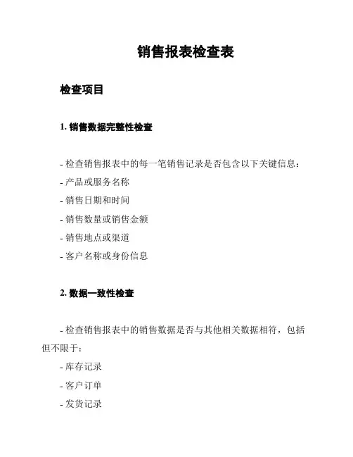 销售报表检查表