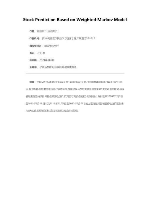 基于加权马尔可夫模型的股票预测
