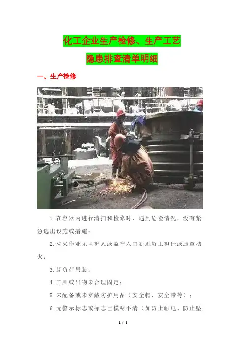 化工企业生产检修、生产工艺隐患排查清单明细