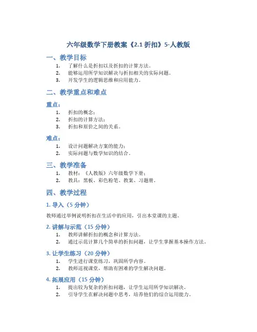 六年级数学下册教案《2.1 折扣》5-人教版