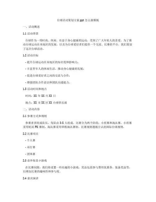 台球活动策划方案ppt怎么做模板
