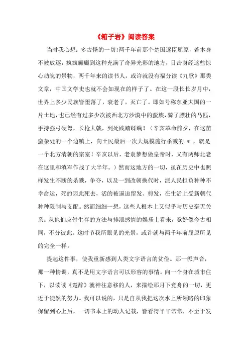 《箱子岩》阅读答案