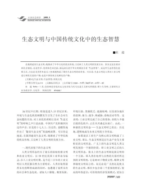 生态文明与中国传统文化中的生态智慧
