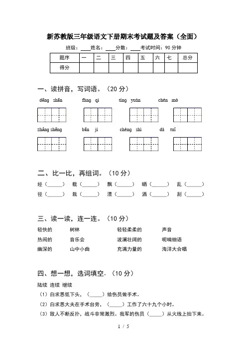 新苏教版三年级语文下册期末考试题及答案(全面)