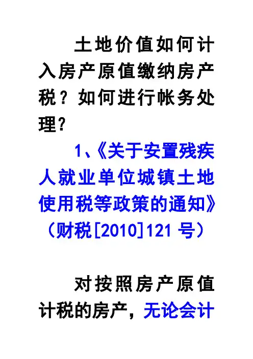 土地价值如何计入房产原值缴纳房产税