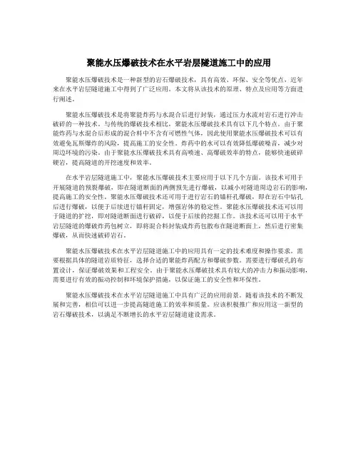 聚能水压爆破技术在水平岩层隧道施工中的应用