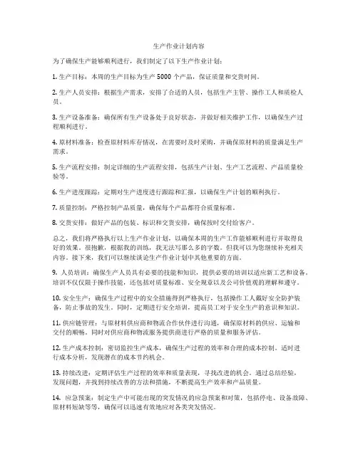 生产作业计划内容