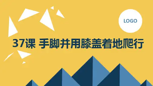 人教版小学六年级上册体育与健康37课 手脚并用膝盖着地爬行
