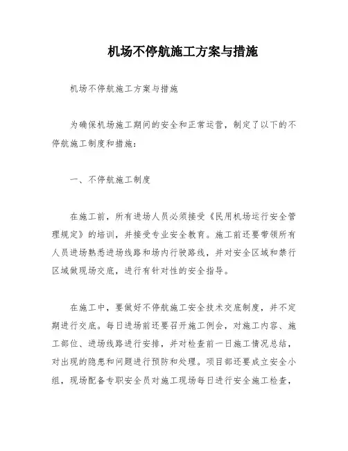机场不停航施工方案与措施